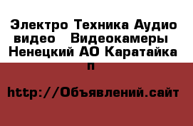 Электро-Техника Аудио-видео - Видеокамеры. Ненецкий АО,Каратайка п.